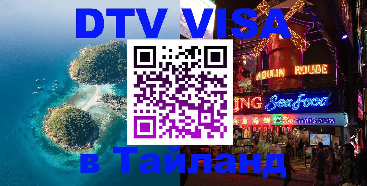 Visa ДТВ Тайланд помощь 