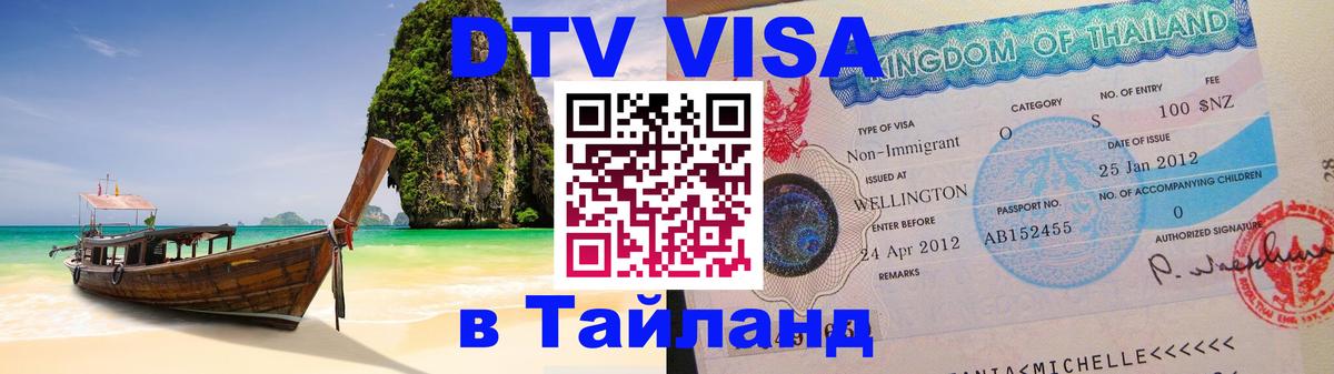 VISA в Тайланд для удалёнщиков 
